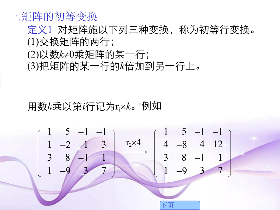 矩阵的初等变换与矩阵的秩课堂课件.ppt_第3页