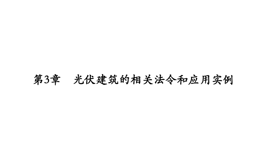 太阳能建筑一体化第五节课件.pptx_第1页