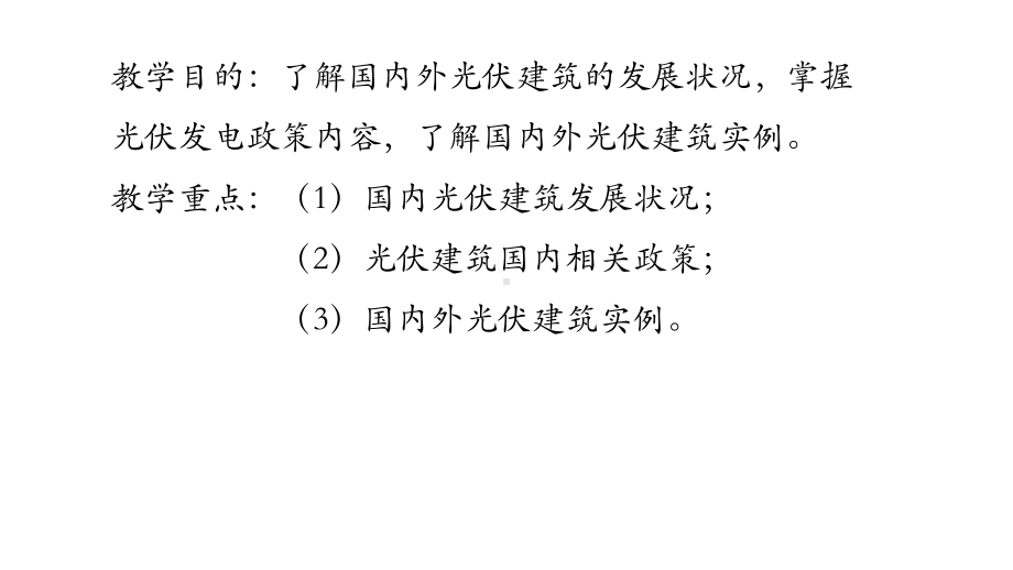 太阳能建筑一体化第五节课件.pptx_第2页