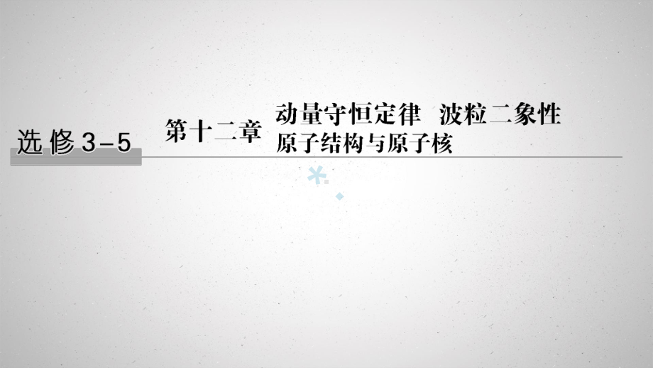 浙江鸭2020版高考物理一轮复习第12章动量守恒定律波粒二象性原子结构与原子核第1讲动量定理动量守恒课件.pptx_第1页