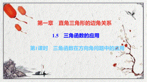 新荣区某中学九年级数学下册第一章直角三角形的边角关系5三角函数的应用第1课时三角函数在方向角问题中的应课件.ppt