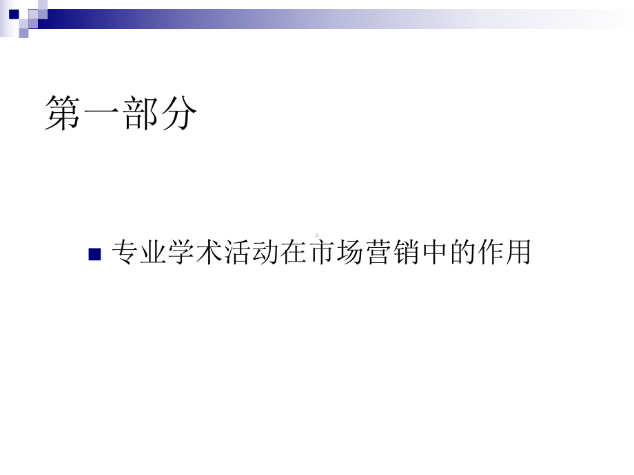 某专业学术活动的成功策划与有效执行课件.pptx_第2页