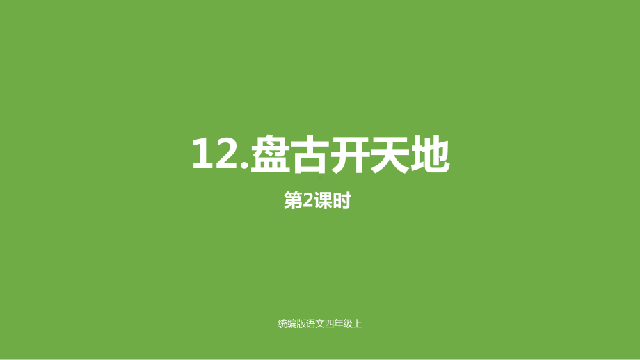 部编版四年级上册语文《盘古开天辟地》第二课时(完美版)课件.pptx_第1页