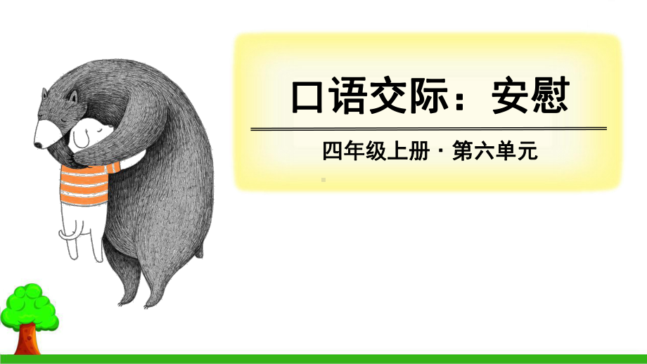 四年级上册口语交际习作语文园地人教部编版优秀版课件.ppt_第1页