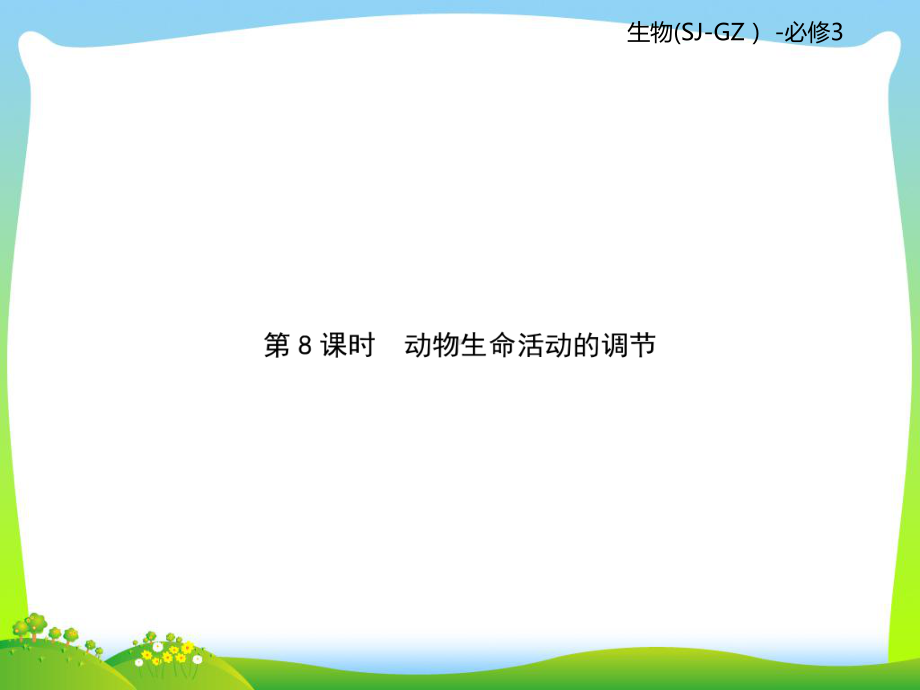 苏教版高二生物必修3复习课件：第2单元生物个体的稳态第8课时.ppt_第1页