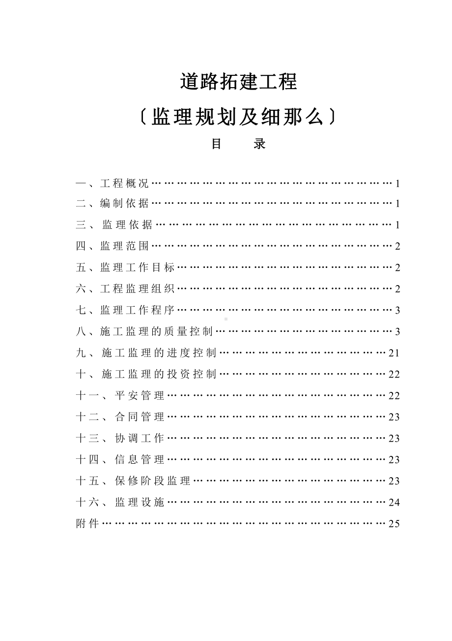 道路拓建工程监理规划及细则课件.pptx_第1页