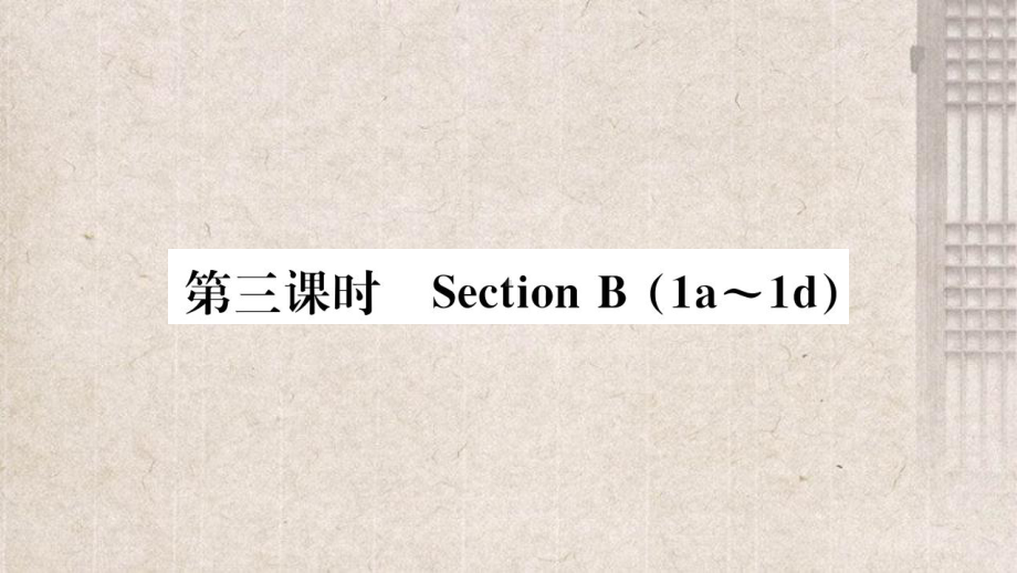 宝兴县某中学七年级英语上册-Unit-2-This-is-my-sister第三课时课件-新版人教新目.pptx_第1页