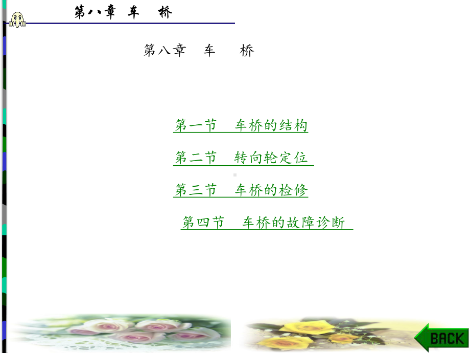 汽车底盘结构与维修-课件8.ppt_第1页