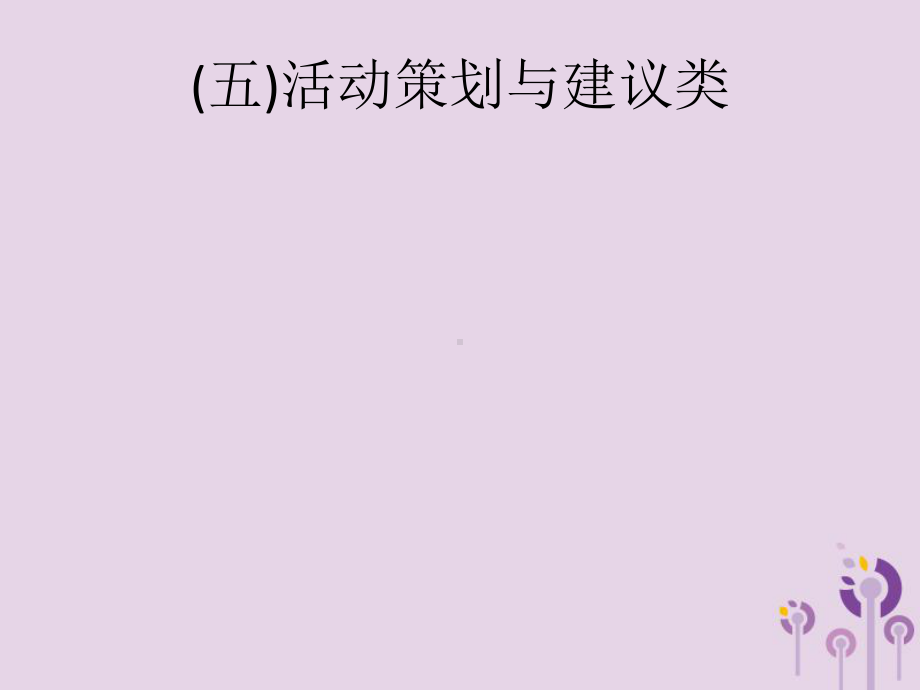 课标通用甘肃省2019年中考语文总复习优化设计专题14综合性学习五活动策划与建议类课件.pptx_第1页