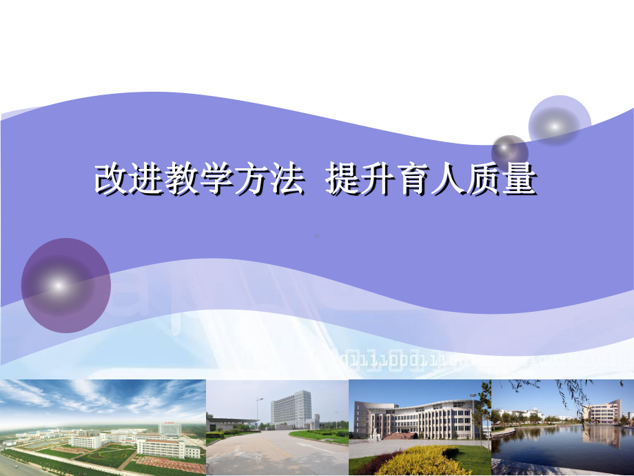 改进教学方法-提升育人质量课件.ppt_第1页