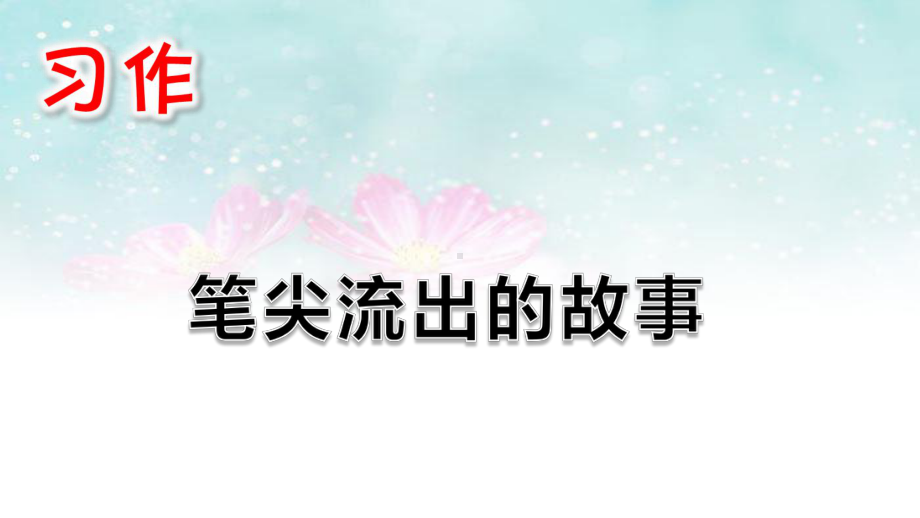 部编版六年级语文上册习作：笔尖流出的故事课件.pptx_第1页