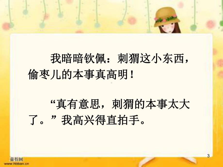 新版部编版三年级语文上册23带刺的朋友5公开课完美课件.ppt_第3页