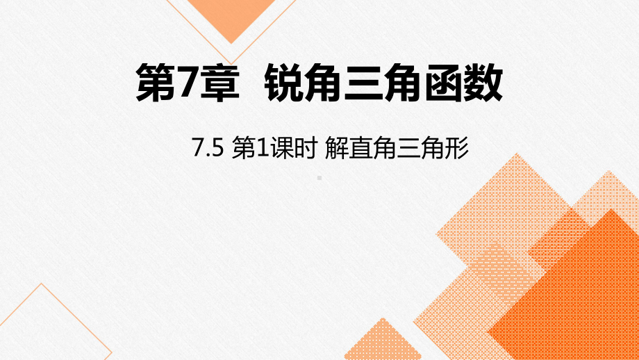 苏科版九年级数学下册同：解直角三角形演讲教学课件.pptx_第1页