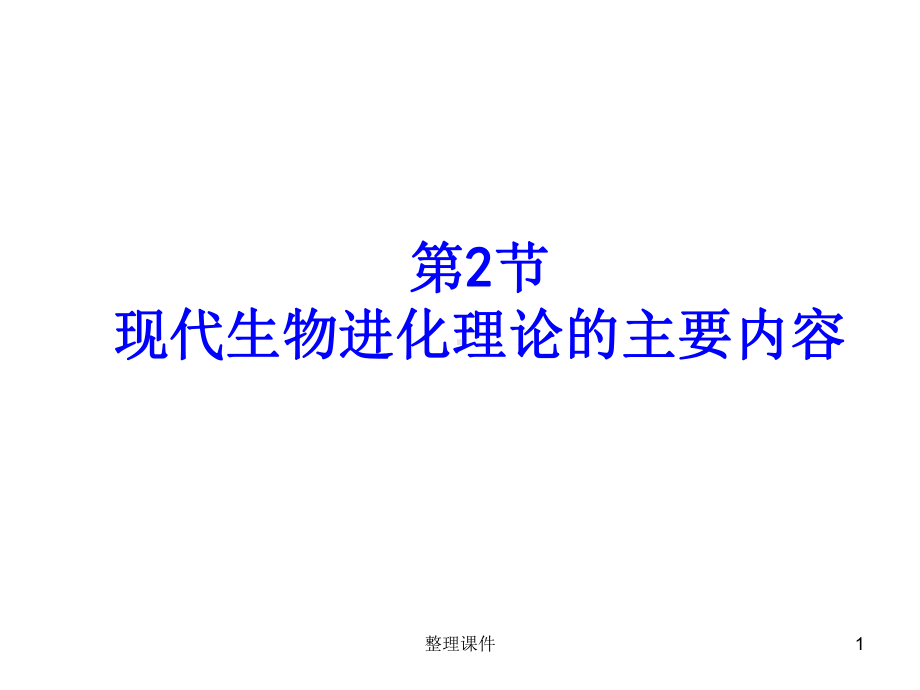 现代生物进化理论的主要内容上课用课件.ppt_第1页