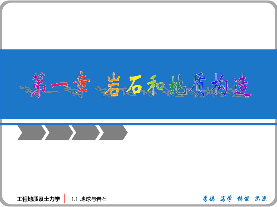 工程地质及土力学第1章-岩石与矿物课件.ppt_第1页