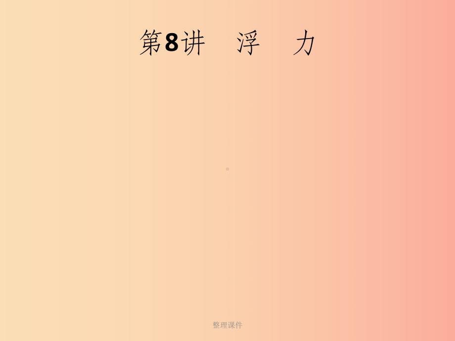 课标通用甘肃省201x年中考物理总复习第三单元压强和浮力第8讲浮力课件.ppt_第1页