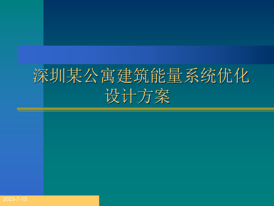 深圳某公寓建筑能量系统优化设计方案.pptx_第1页