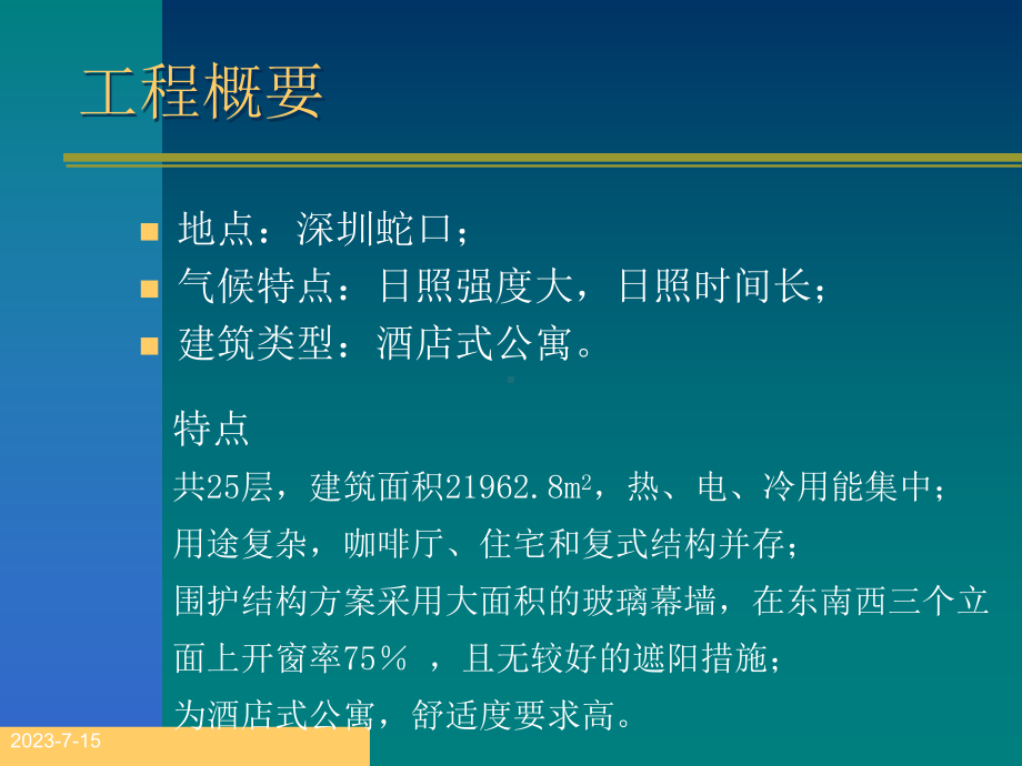 深圳某公寓建筑能量系统优化设计方案.pptx_第3页