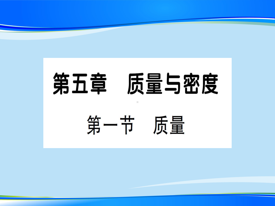 第五章-第一节-质量—2020年秋沪科版八年级上册物理课件.ppt_第1页