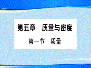 第五章-第一节-质量—2020年秋沪科版八年级上册物理课件.ppt