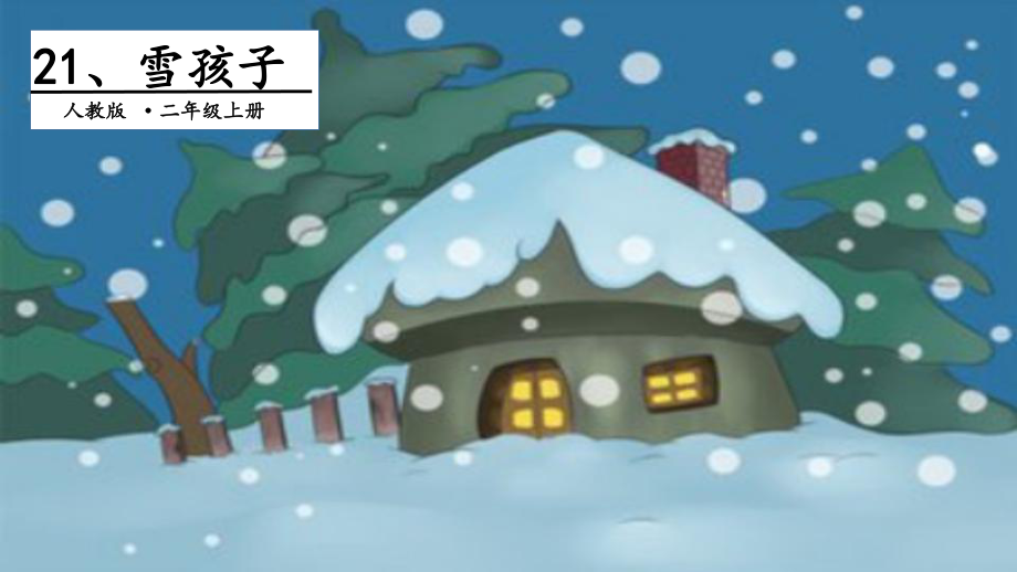 雪孩子教学课件3.pptx_第1页