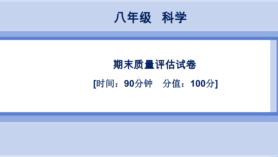 浙教版科学8年级上册-第4章-期末质量评估试卷课件.ppt_第1页