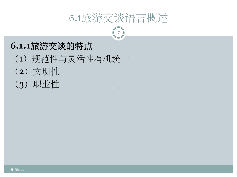 旅游服务交谈礼仪课件.ppt_第2页