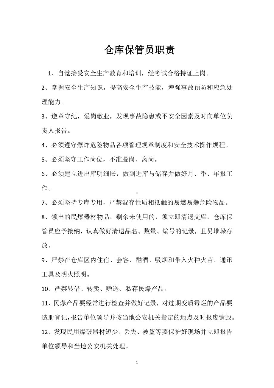 仓库保管员职责模板范本.docx_第1页