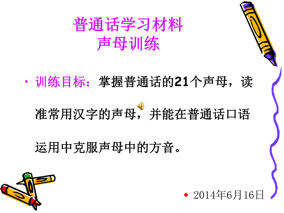 普通话声母训练优秀课件.ppt_第1页