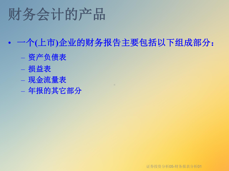 证券投资分析05-财务报表分析01课件.ppt_第2页