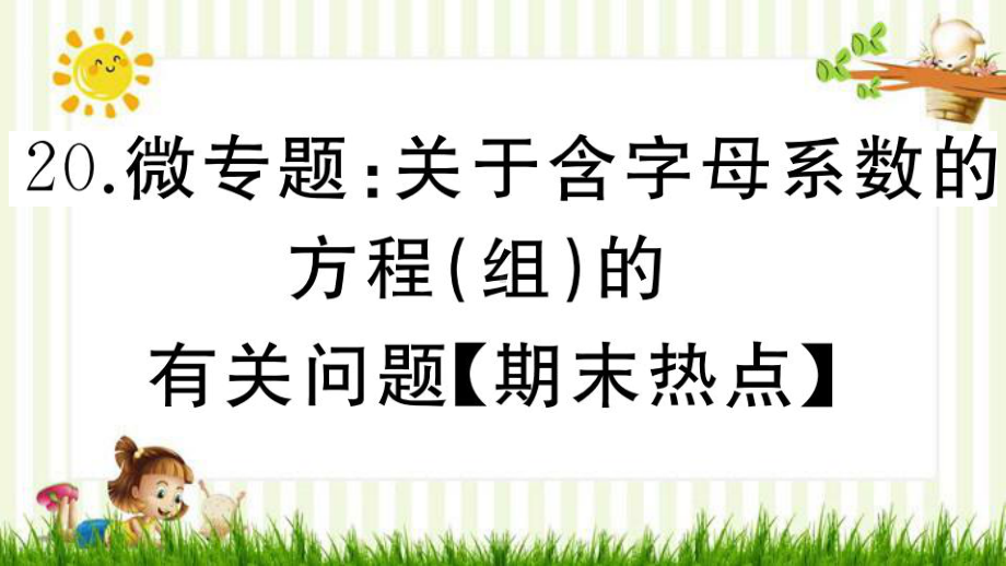 涟水县某中学八年级数学上册-第五章-二元一次方程组-微专题：关于含字母系数的方程组的有关问题（期末课件.pptx_第1页