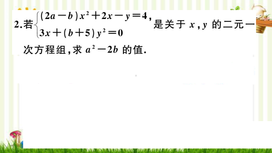 涟水县某中学八年级数学上册-第五章-二元一次方程组-微专题：关于含字母系数的方程组的有关问题（期末课件.pptx_第3页