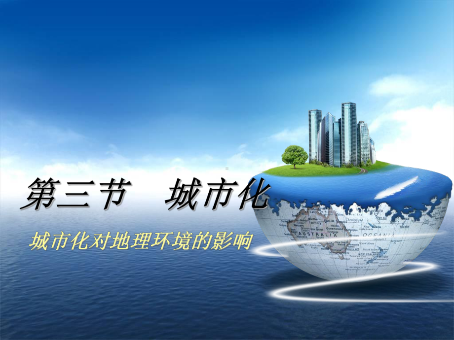 高中地理必修二城市化对地理环境的影响课件.ppt_第1页