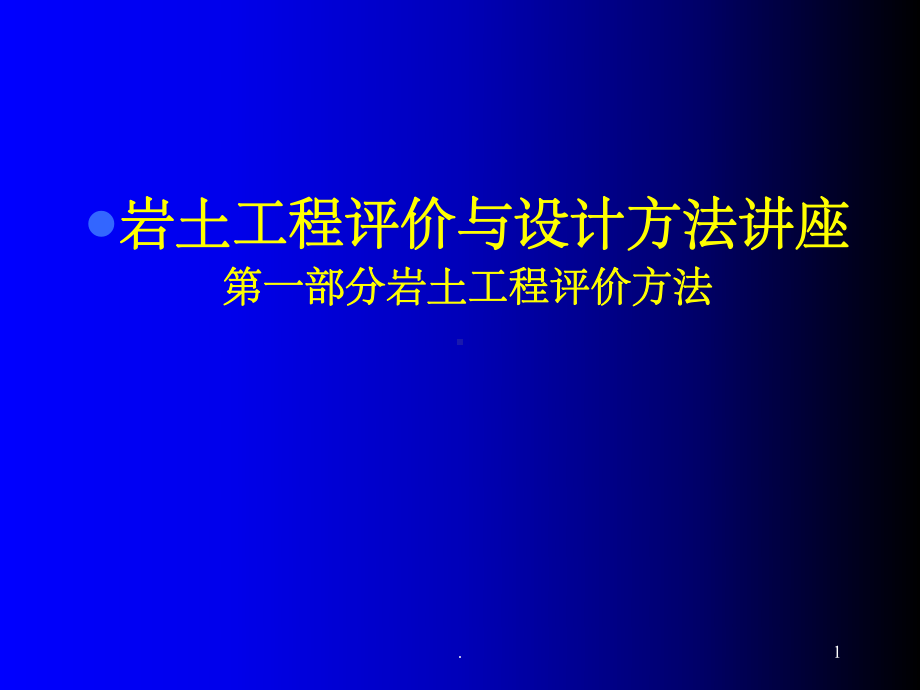 岩土工程评价与设计讲座课件.ppt_第1页