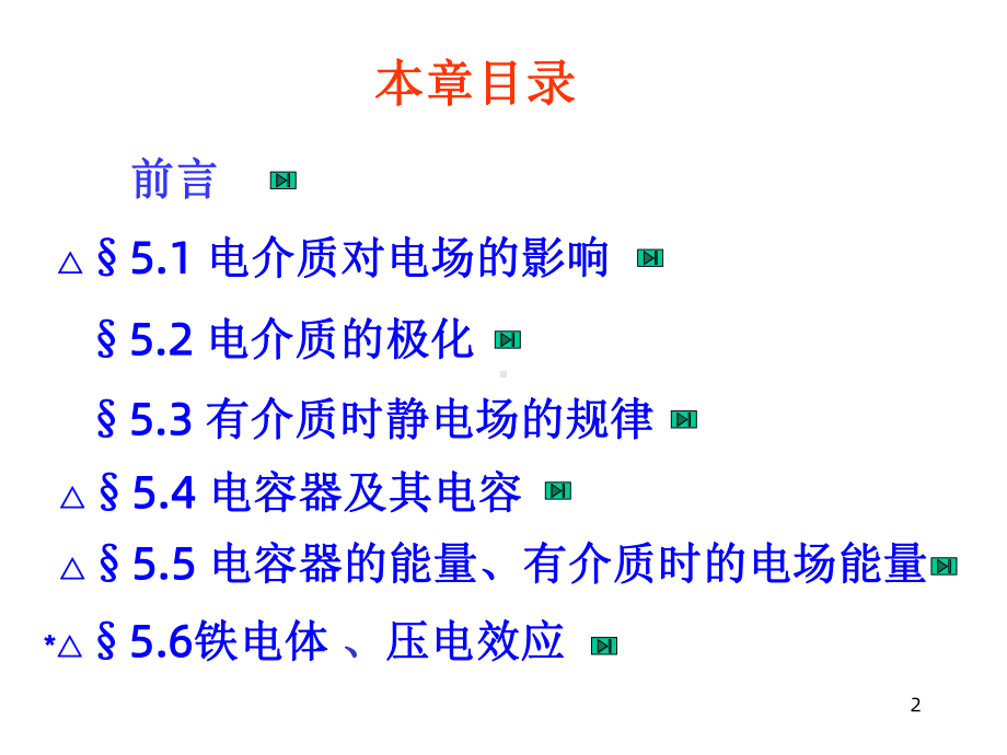 静电场中的电介质课件6.ppt_第2页