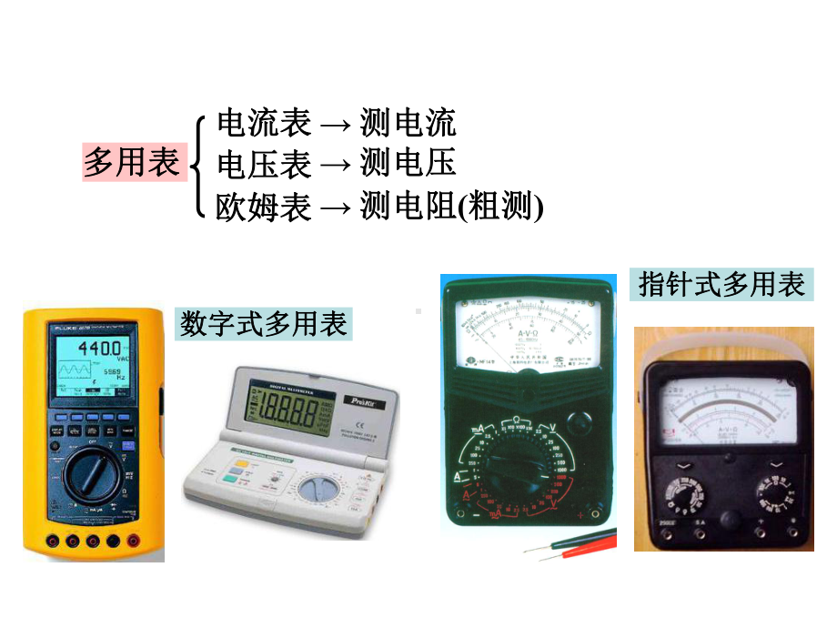 沪科版（上海）物理高二第一学期第九章-C-多用电表的使用推荐课件.pptx_第2页