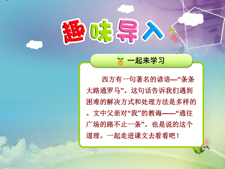 小学语文资源五年级上册课件《通往广场的路不止一条》课件1.ppt_第1页