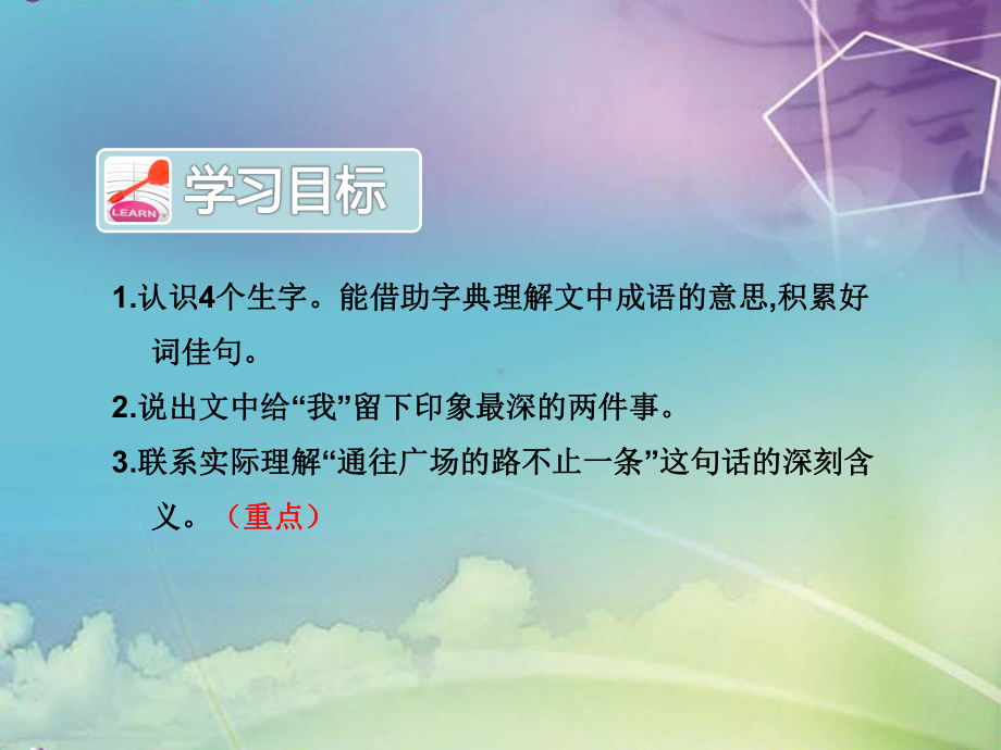 小学语文资源五年级上册课件《通往广场的路不止一条》课件1.ppt_第3页