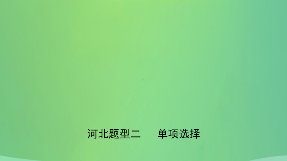 河北省2021年中考英语题型专项复习题型二单项选择课件.ppt_第1页