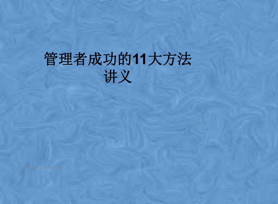 管理者成功的11大方法讲义课件.ppt_第1页