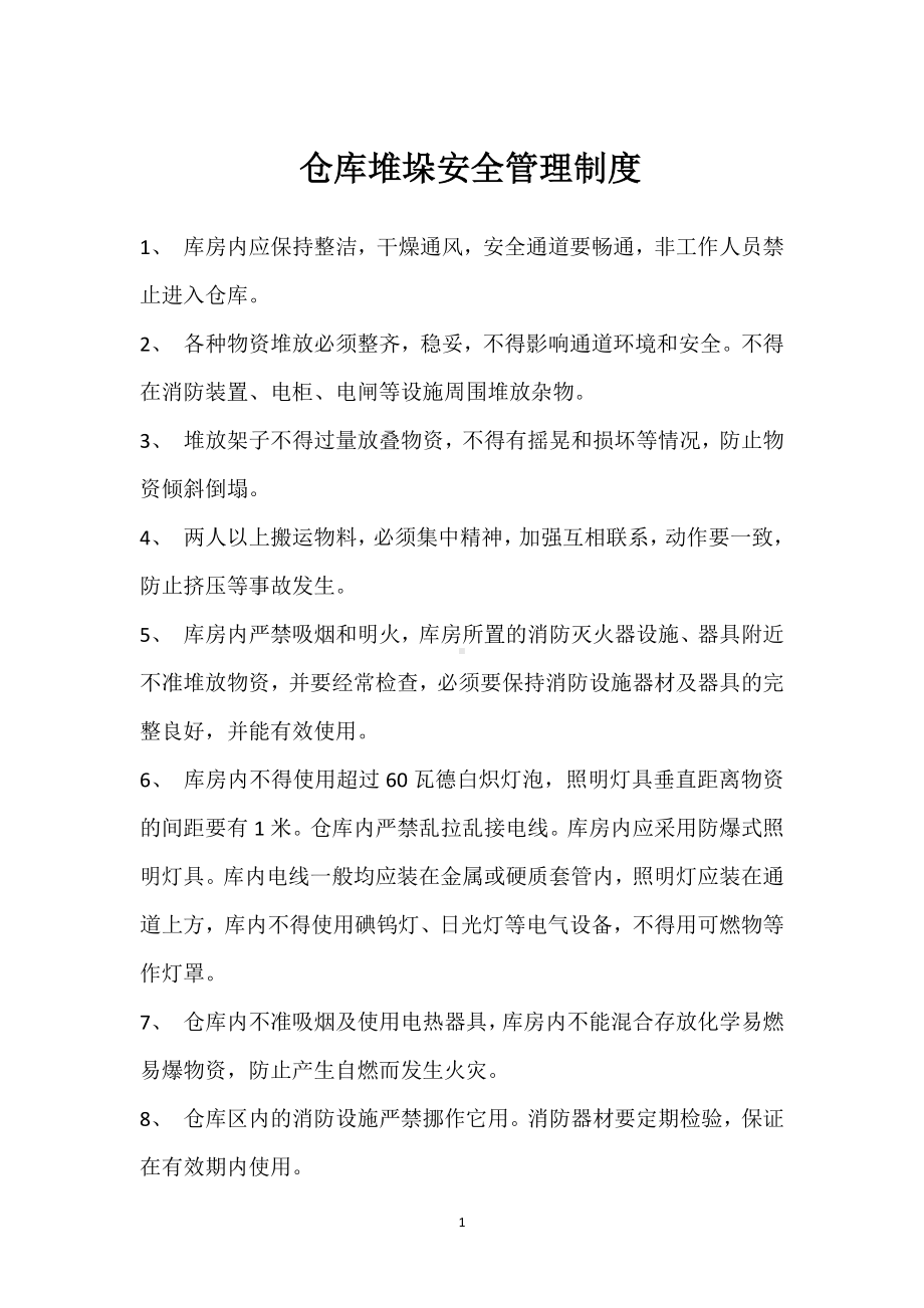 仓库堆垛安全管理制度模板范本.docx_第1页