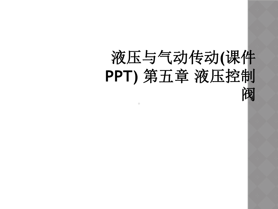 液压与气动传动课件-第五章-液压控制阀.ppt_第1页