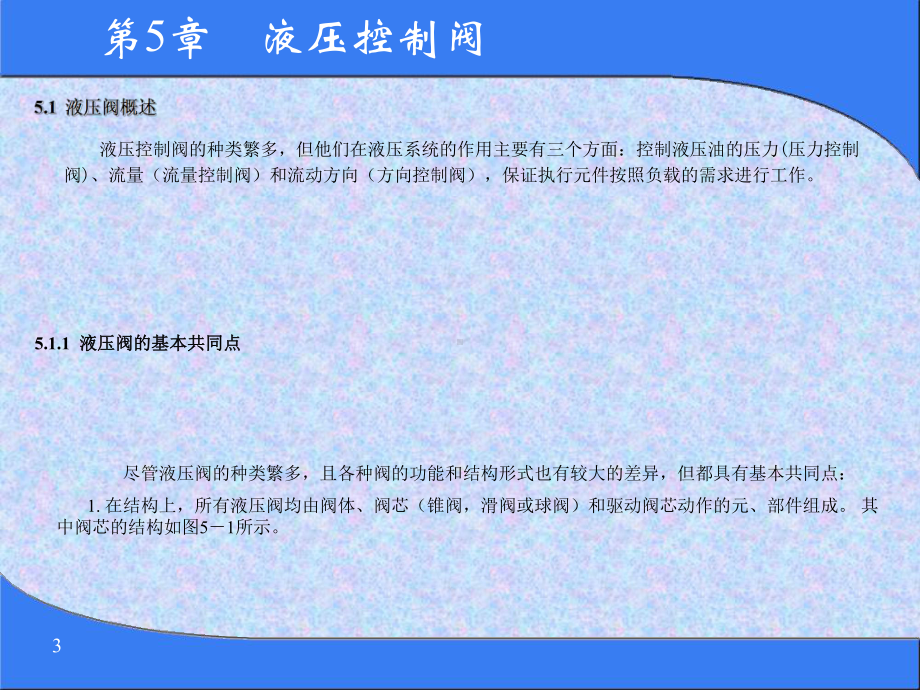 液压与气动传动课件-第五章-液压控制阀.ppt_第3页