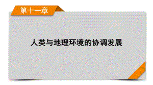 地理人教版旧高考一轮复习课件第11章人类与地理环境的协调发展.pptx