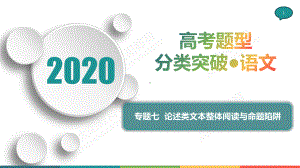 论述类文本整体阅读与命题陷阱广西年语文高考题型分类突破专项复习课件.pptx