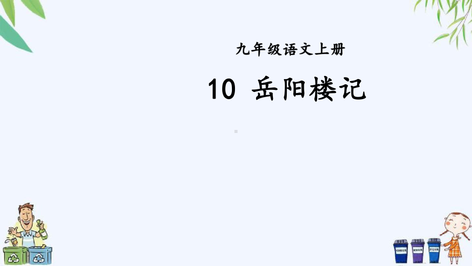 部编版九上语文10-岳阳楼记（教案匹配版）课件.ppt_第2页