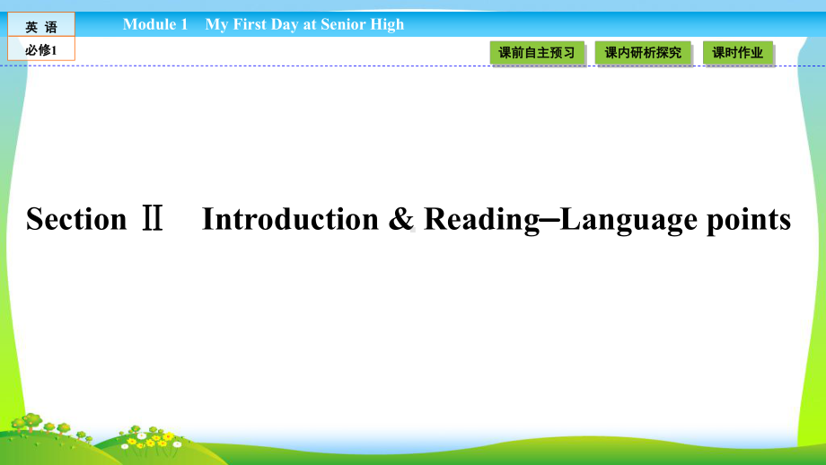 高中(外研)必修1：Module-1-My-First-Day-at-Senior-High12课件.ppt_第1页