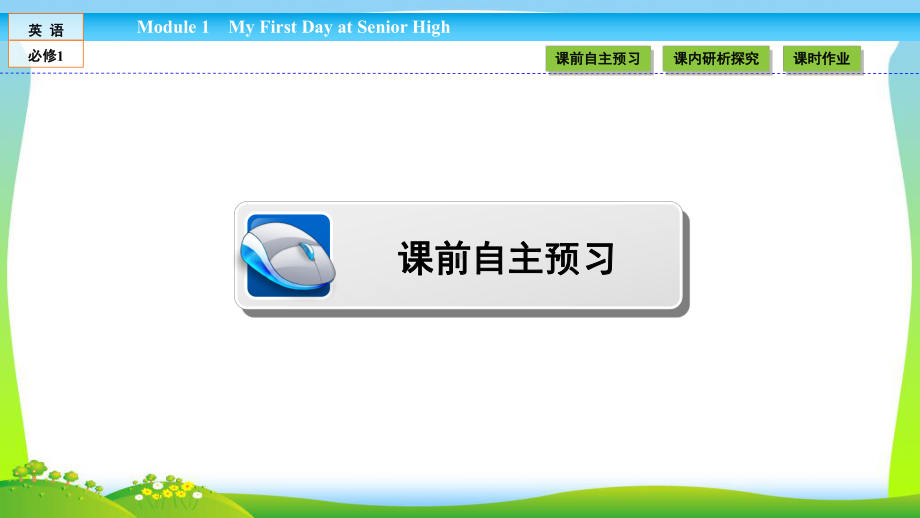 高中(外研)必修1：Module-1-My-First-Day-at-Senior-High12课件.ppt_第2页