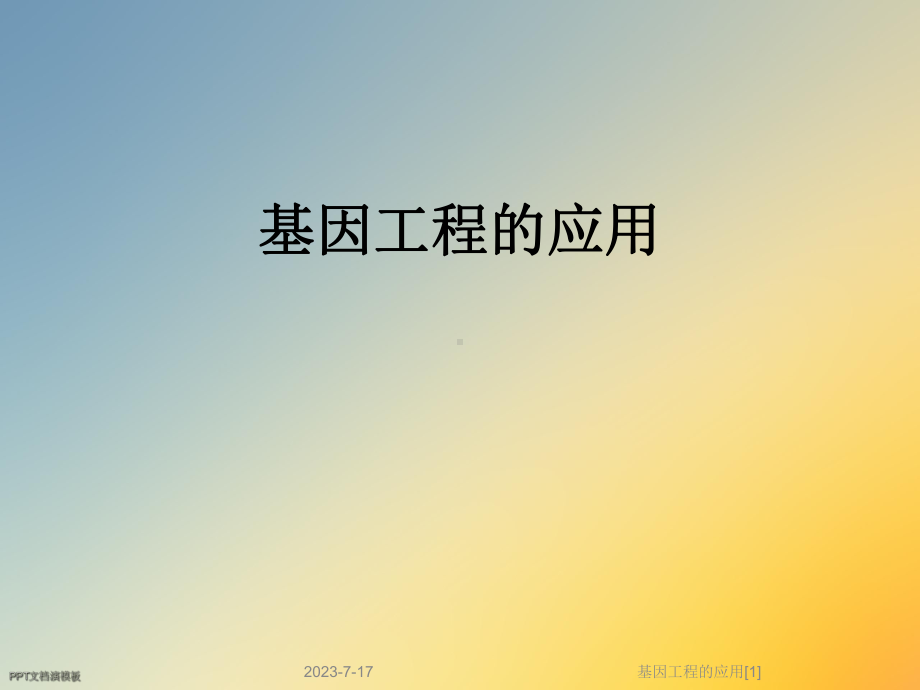 基因工程的应用[1]课件.ppt_第1页