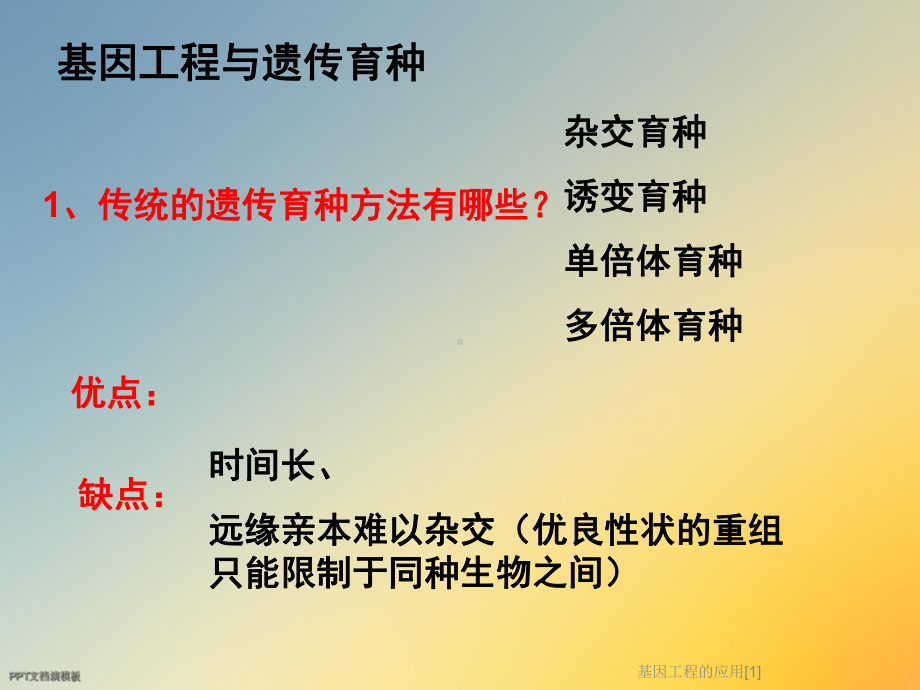 基因工程的应用[1]课件.ppt_第2页